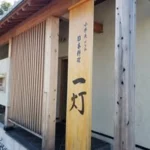 小伴天はなれ日本料理一灯